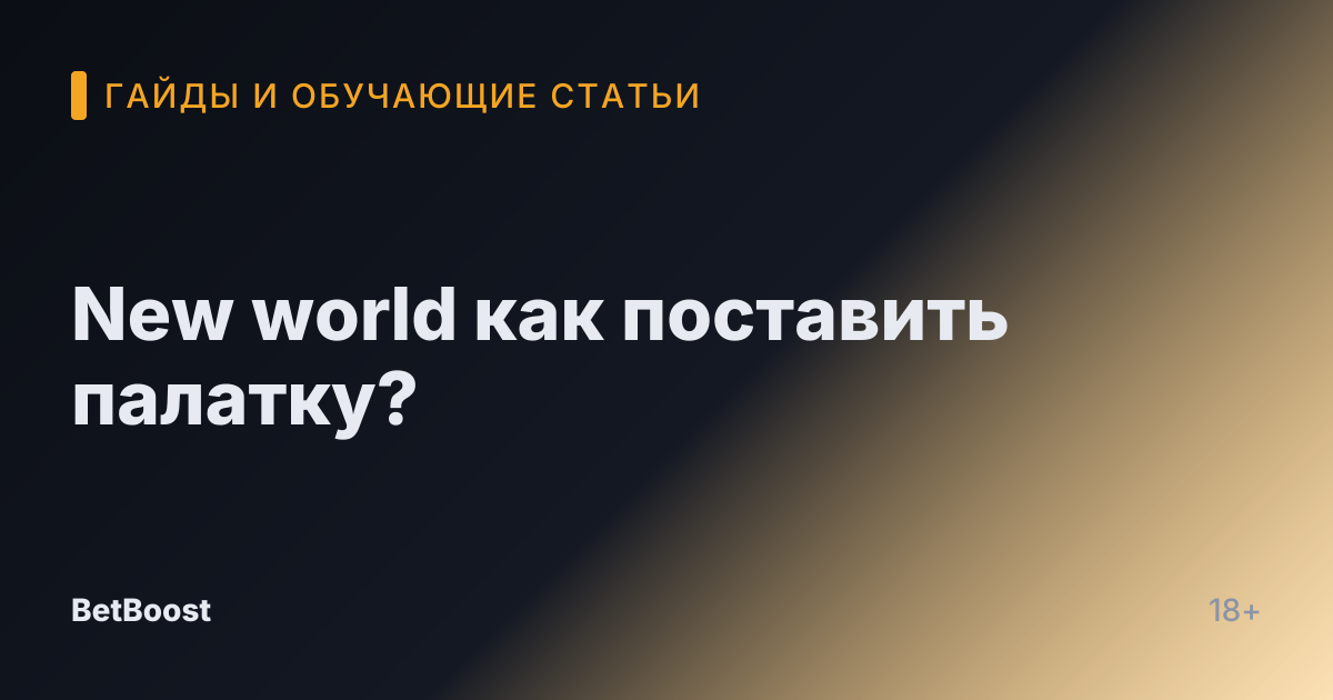 New world как поставить палатку?