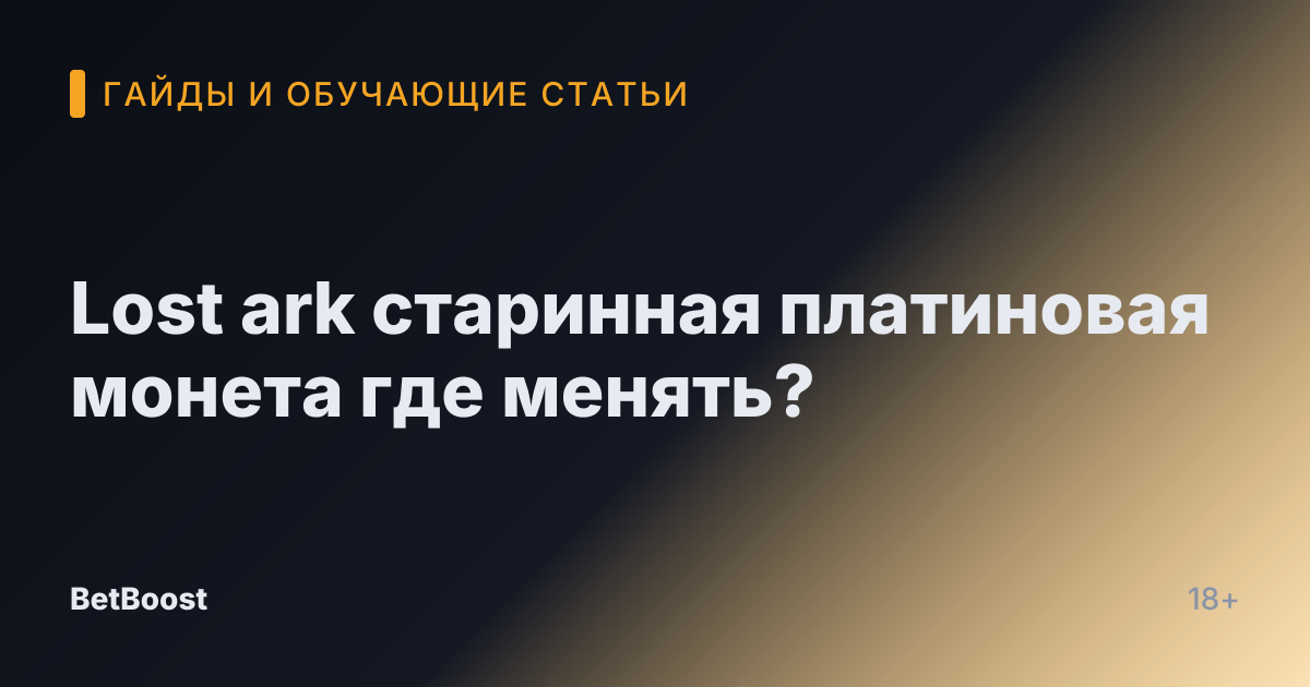 Lost ark старинная платиновая монета где менять?