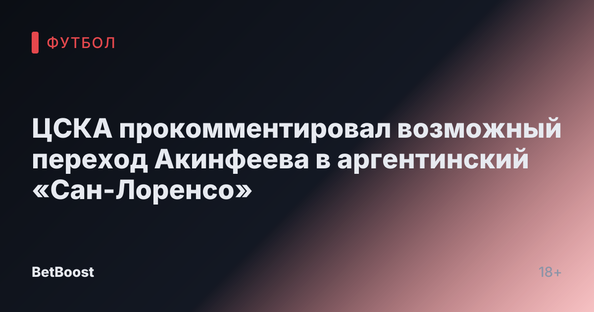 ЦСКА прокомментировал возможный переход Акинфеева в аргентинский «Сан-Лоренсо»