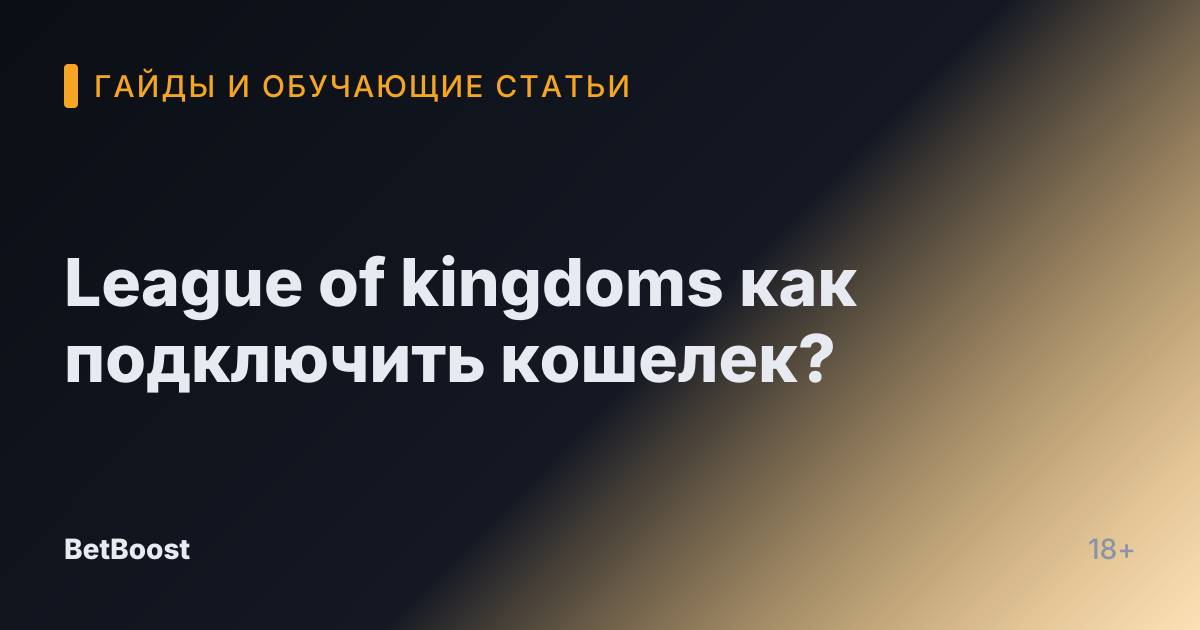 League of kingdoms как подключить кошелек?