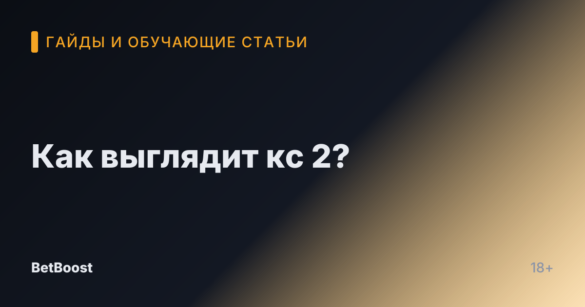 Как выглядит кс 2?