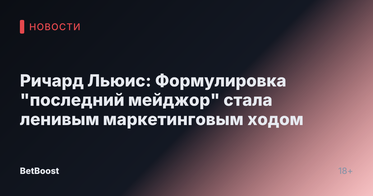 Ричард Льюис: Формулировка "последний мейджор" стала ленивым маркетинговым ходом
