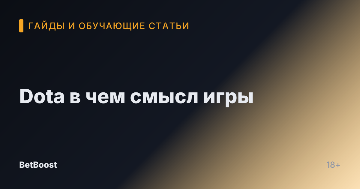 Dota в чем смысл игры