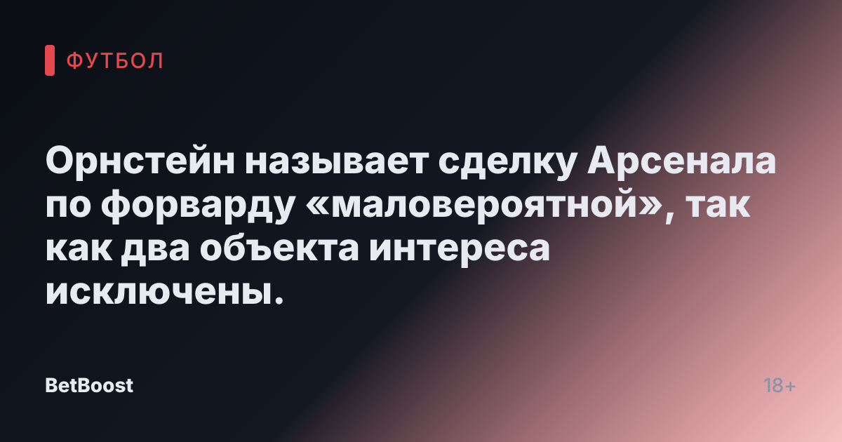 Орнстейн называет сделку Арсенала по форварду «маловероятной», так как два объекта интереса исключены.