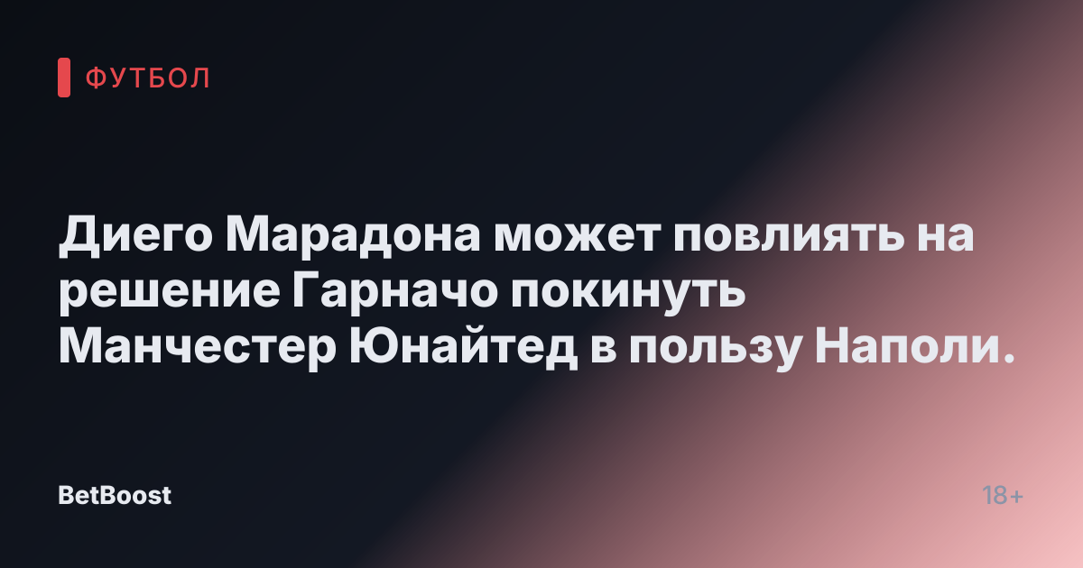 Диего Марадона может повлиять на решение Гарначо покинуть Манчестер Юнайтед в пользу Наполи.