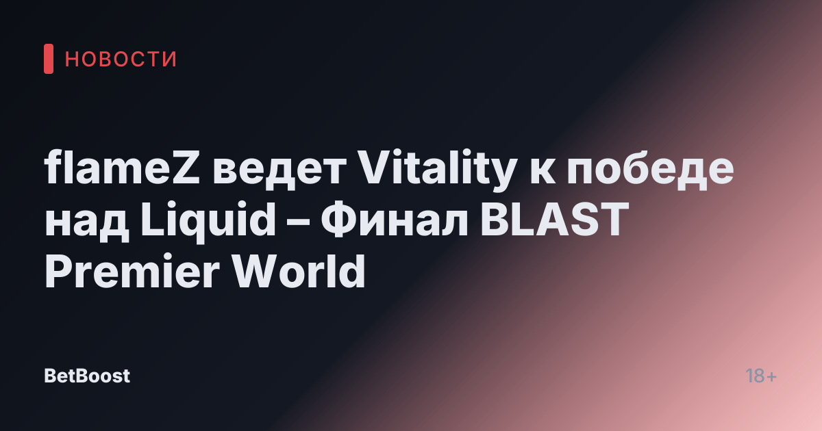 flameZ ведет Vitality к победе над Liquid – Финал BLAST Premier World