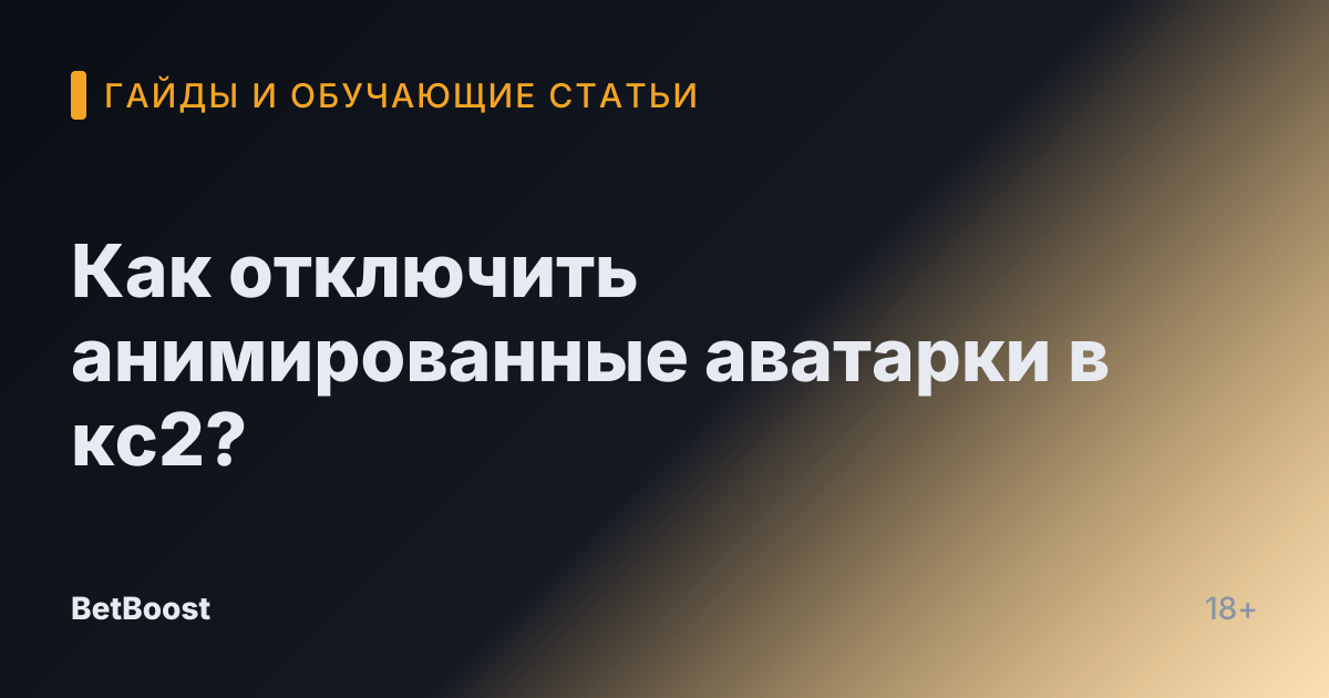 Как отключить анимированные аватарки в кс2?