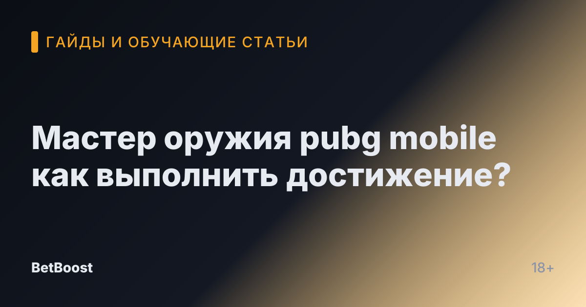 Мастер оружия pubg mobile как выполнить достижение?