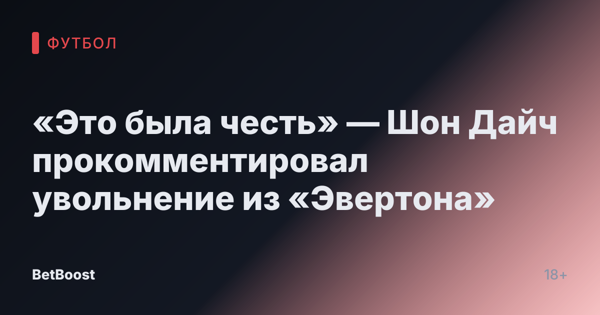 «Это была честь» — Шон Дайч прокомментировал увольнение из «Эвертона»