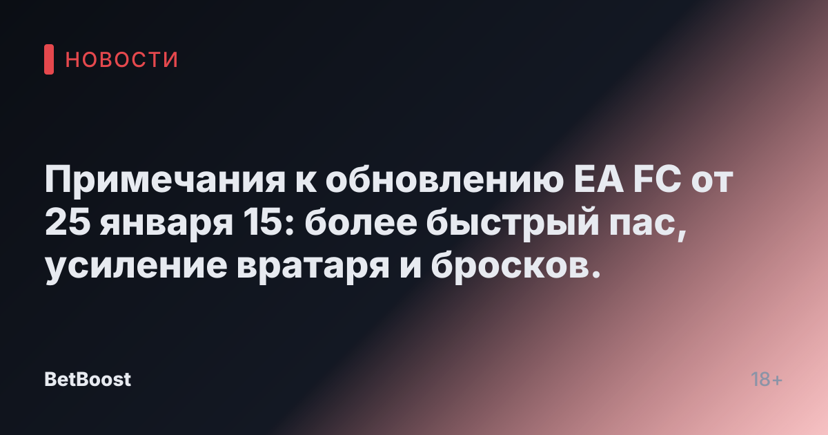 Примечания к обновлению EA FC от 25 января 15: более быстрый пас, усиление вратаря и бросков.