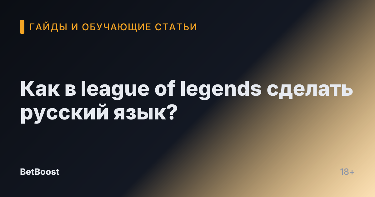 Как в league of legends сделать русский язык?