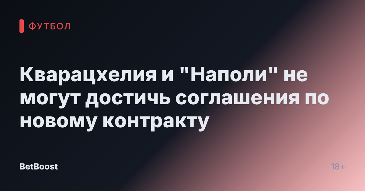 Кварацхелия и "Наполи" не могут достичь соглашения по новому контракту