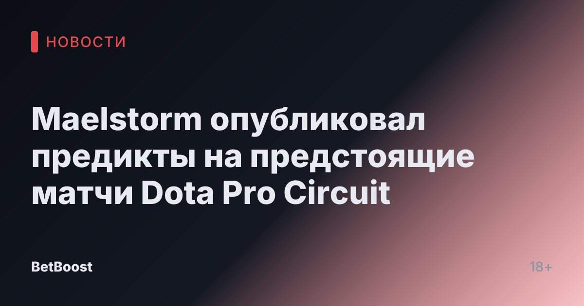 Maelstorm опубликовал предикты на предстоящие матчи Dota Pro Circuit