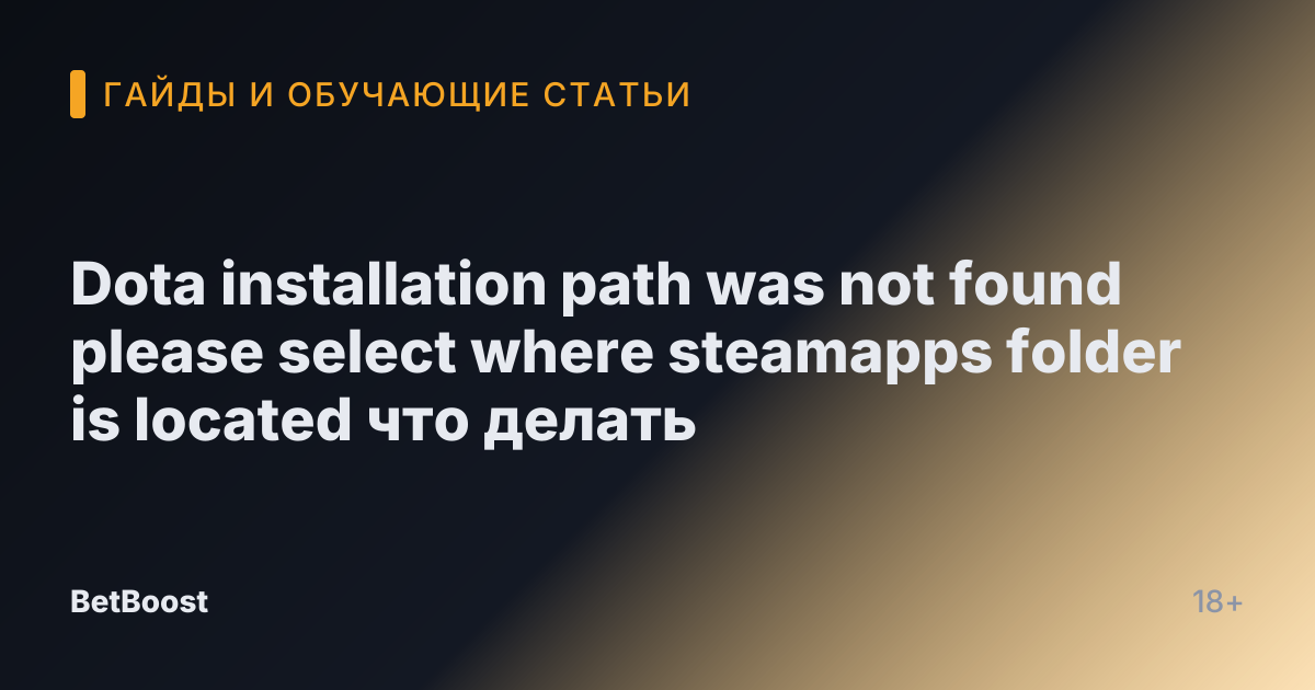 Dota installation path was not found please select where steamapps folder is located что делать
