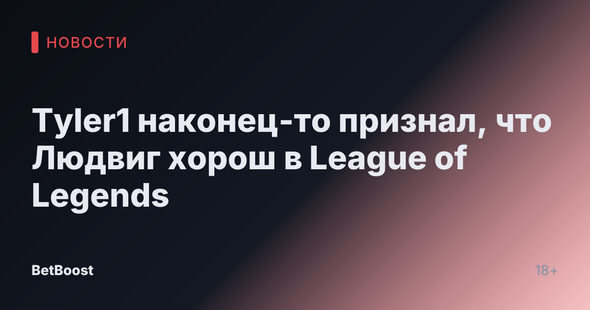 Tyler1 наконец-то признал, что Людвиг хорош в League of Legends
