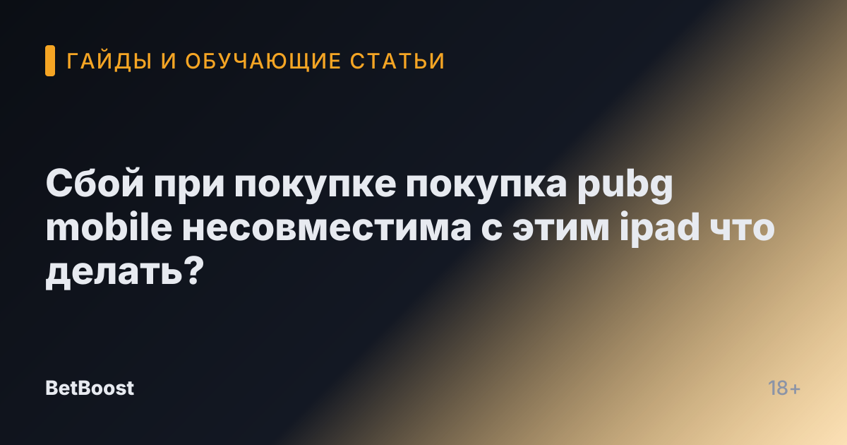 Сбой при покупке покупка pubg mobile несовместима с этим ipad что делать?