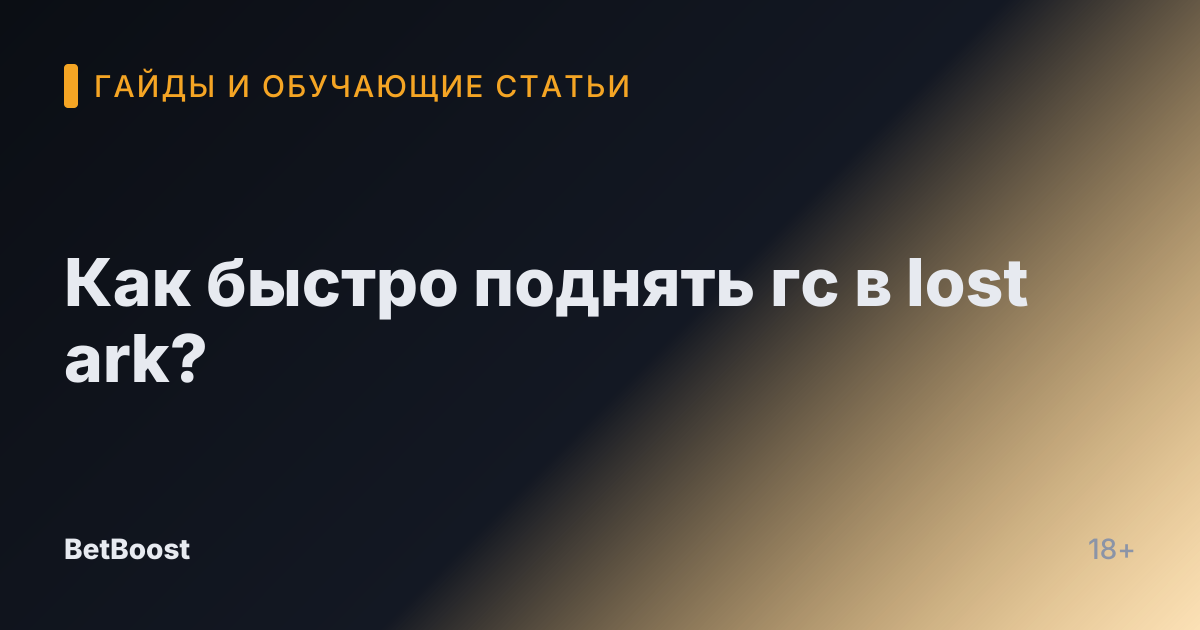 Как быстро поднять гс в lost ark?