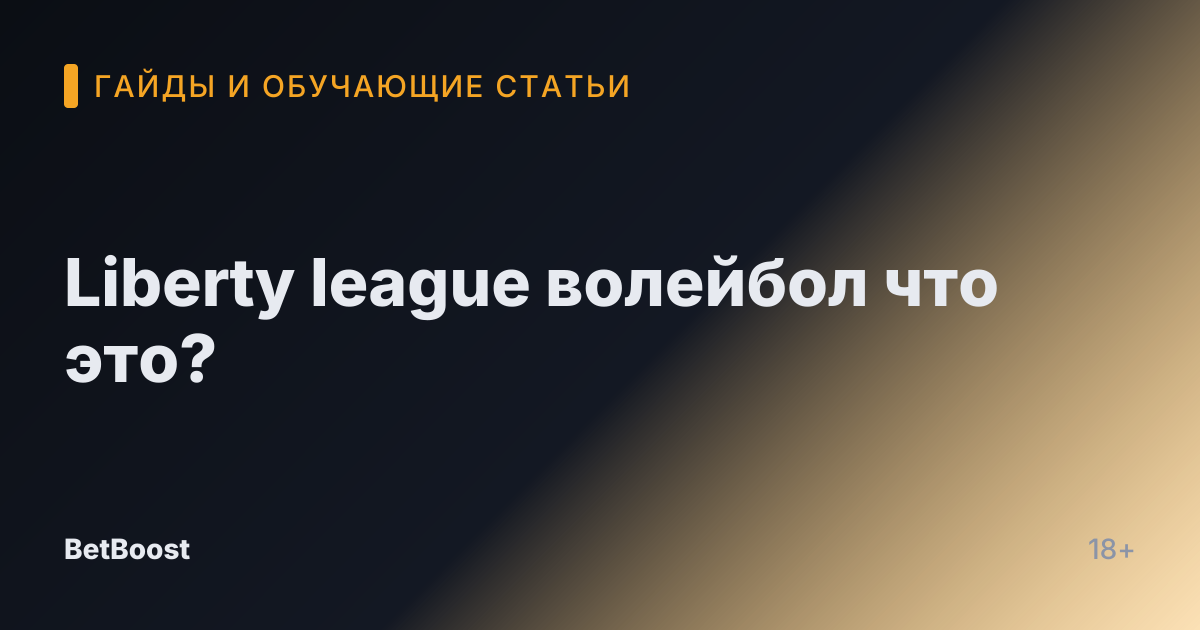 Liberty league волейбол что это?