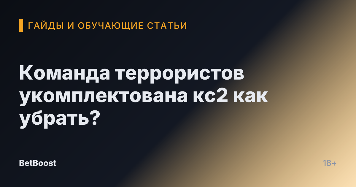 Команда террористов укомплектована кс2 как убрать?