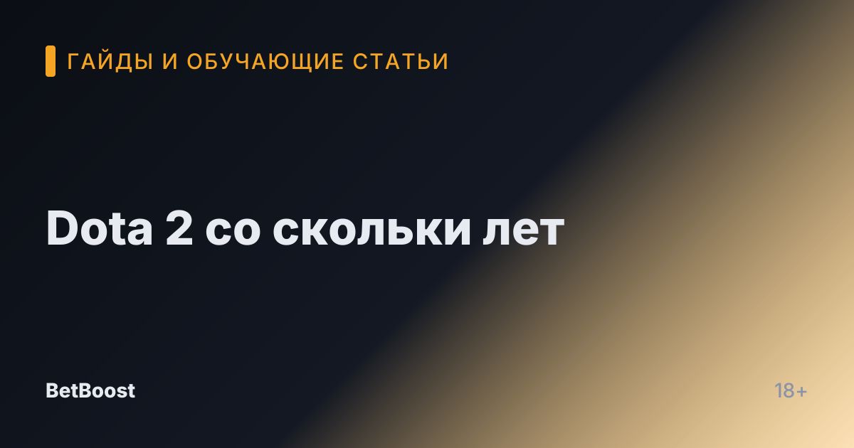Dota 2 со скольки лет