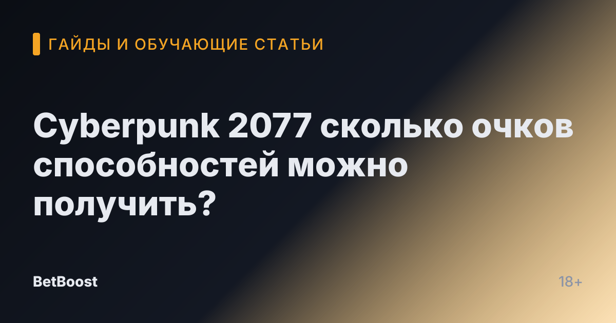 Cyberpunk 2077 сколько очков способностей можно получить?