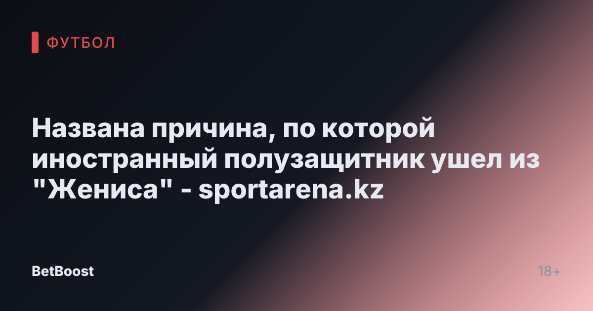 Названа причина, по которой иностранный полузащитник ушел из "Жениса" - sportarena.kz