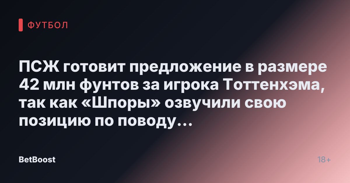 ПСЖ готовит предложение в размере 42 млн фунтов за игрока Тоттенхэма, так как «Шпоры» озвучили свою позицию по поводу зимнего трансфера.