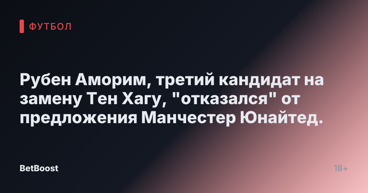 Рубен Аморим, третий кандидат на замену Тен Хагу, "отказался" от предложения Манчестер Юнайтед.