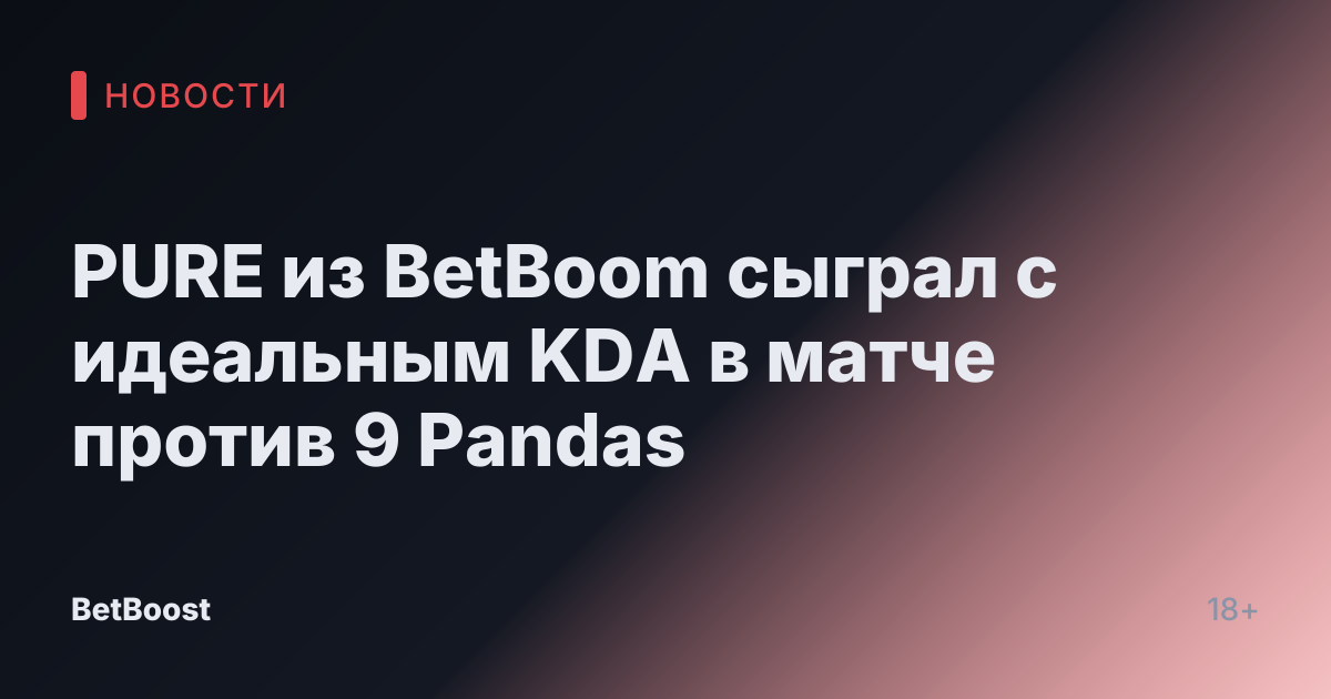 PURE из BetBoom сыграл с идеальным KDA в матче против 9 Pandas