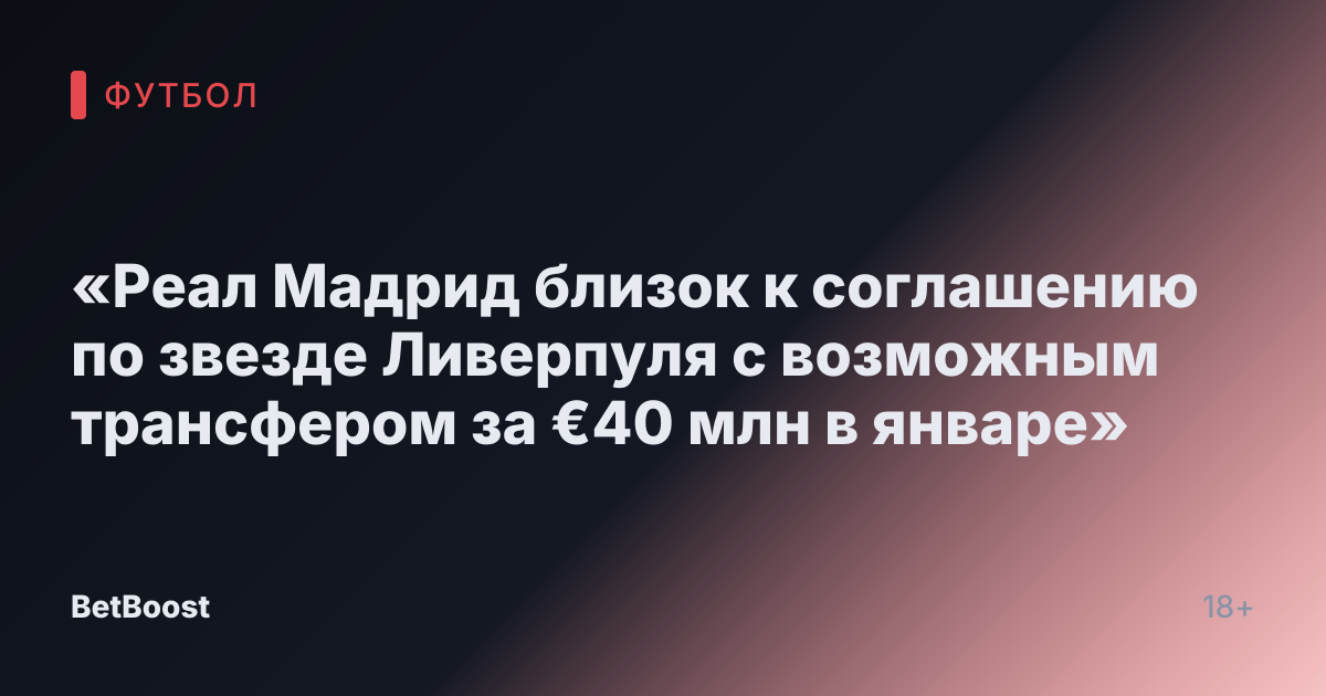 «Реал Мадрид близок к соглашению по звезде Ливерпуля с возможным трансфером за €40 млн в январе»