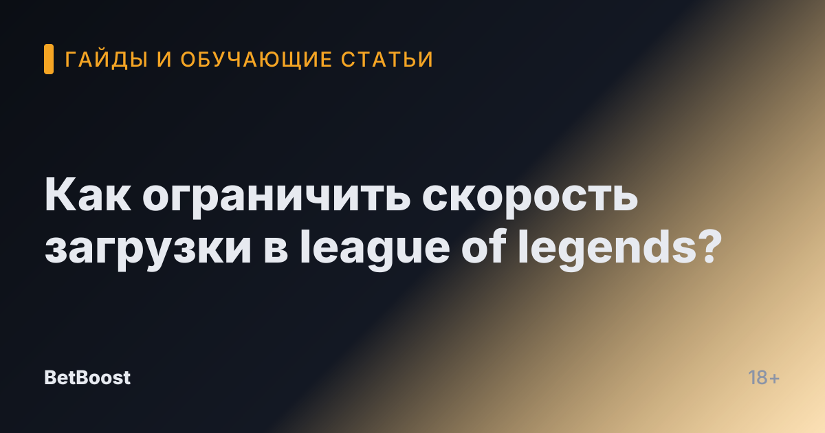 Как ограничить скорость загрузки в league of legends?