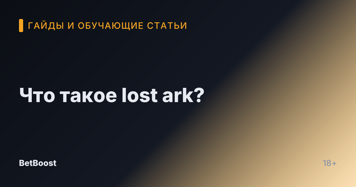 Что такое lost ark?