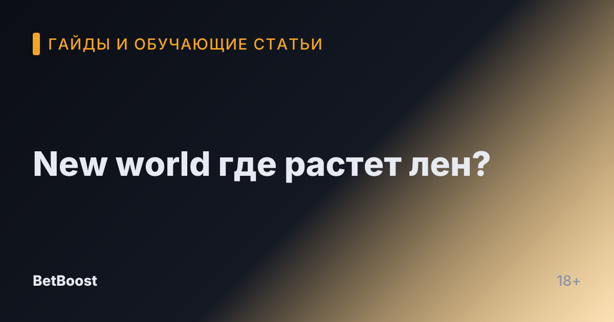 New world где растет лен?