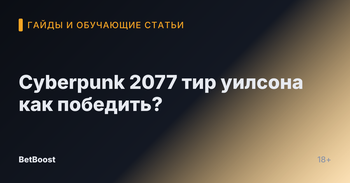 Cyberpunk 2077 тир уилсона как победить?