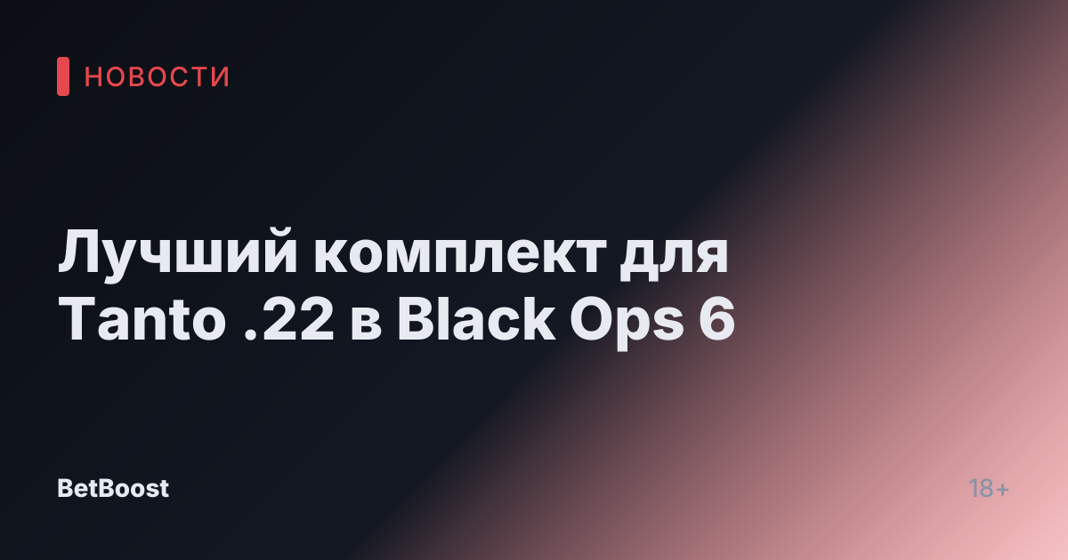Лучший комплект для Tanto .22 в Black Ops 6