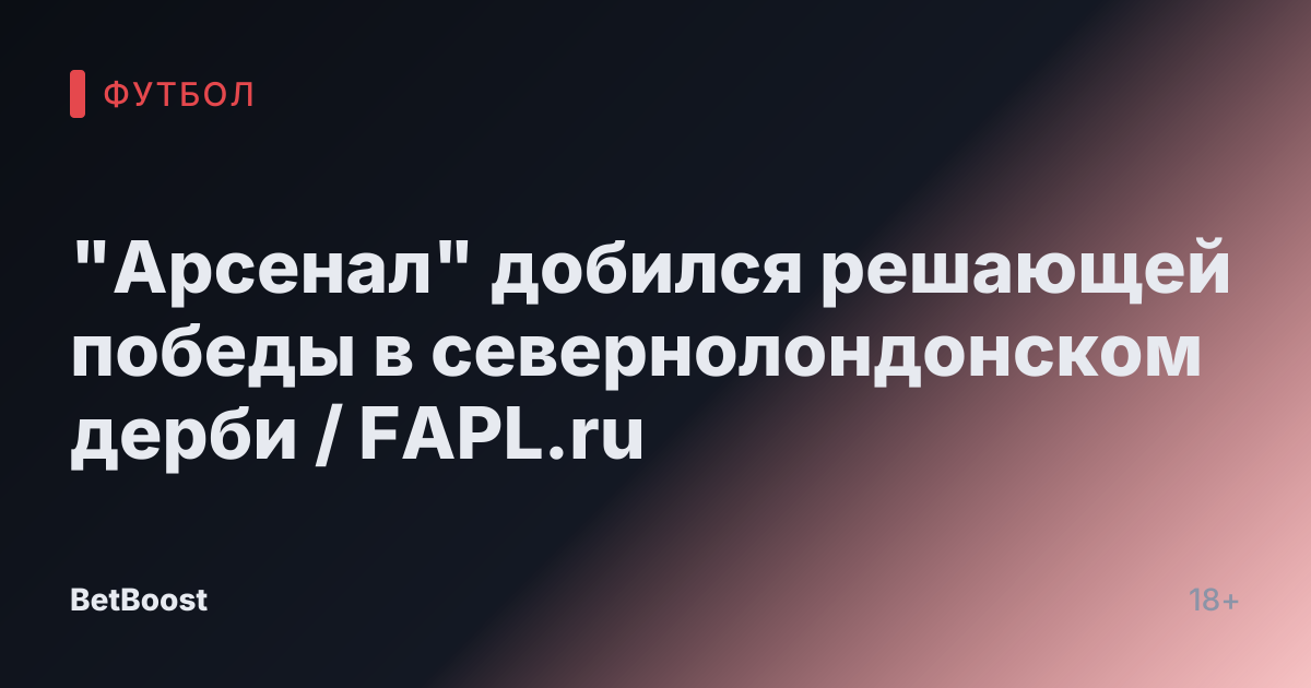 "Арсенал" добился решающей победы в севернолондонском дерби / FAPL.ru