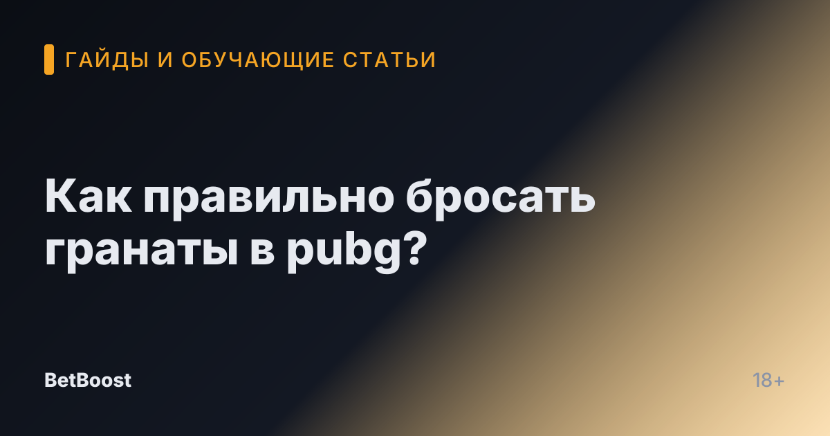 Как правильно бросать гранаты в pubg?