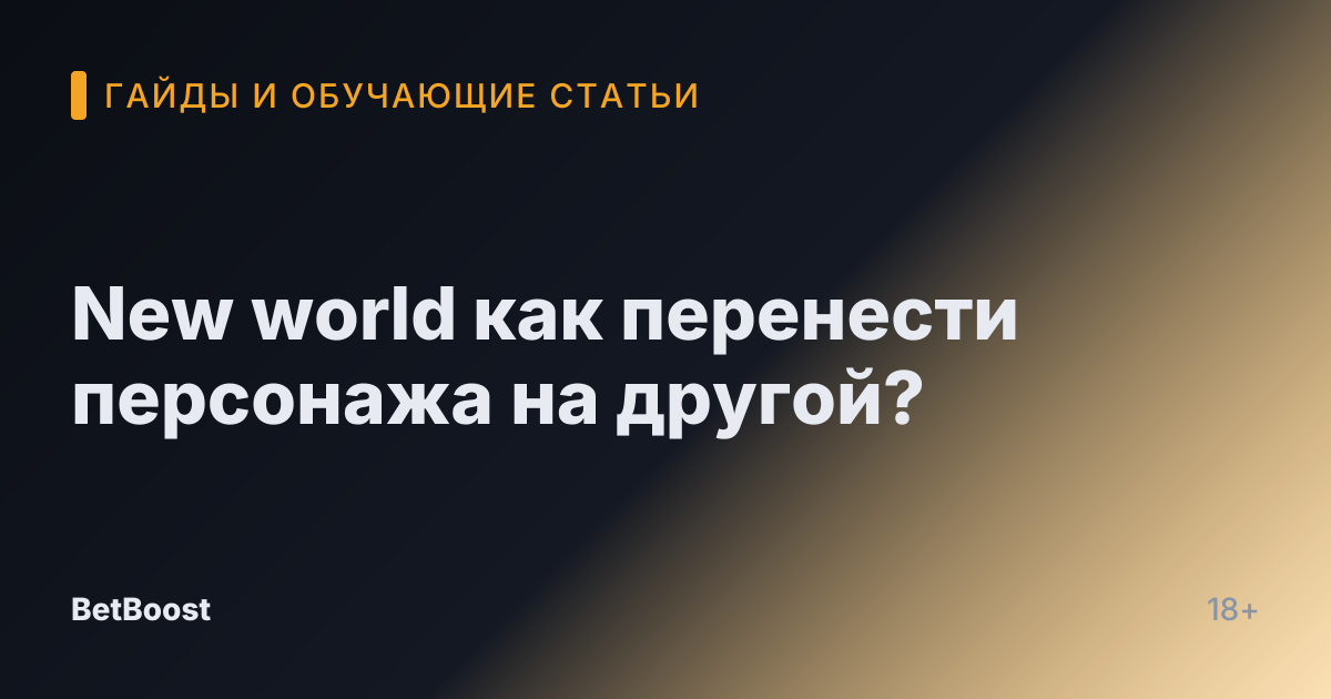 New world как перенести персонажа на другой?