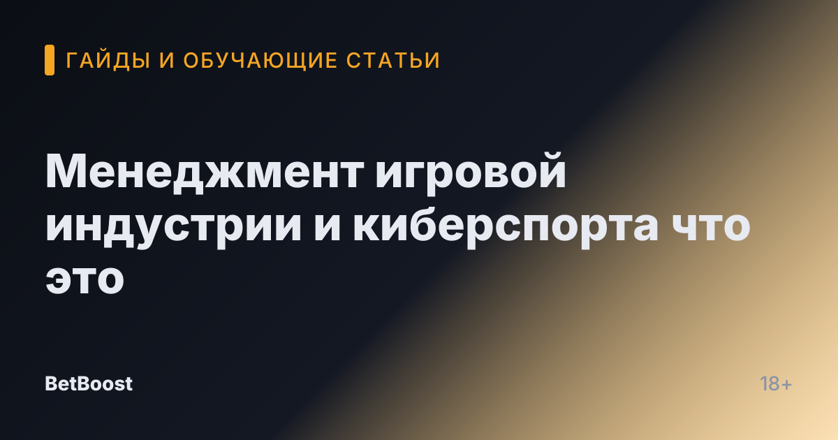 Менеджмент игровой индустрии и киберспорта что это