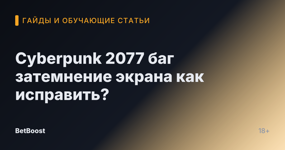 Cyberpunk 2077 баг затемнение экрана как исправить?