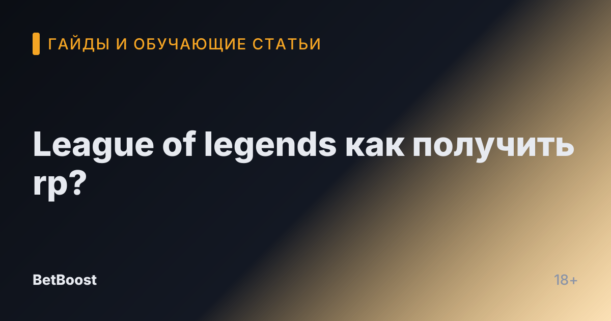 League of legends как получить rp?