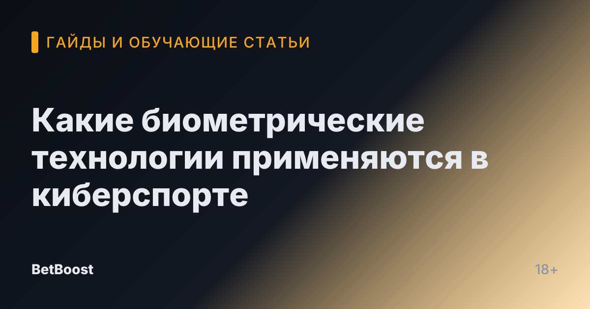 Какие биометрические технологии применяются в киберспорте