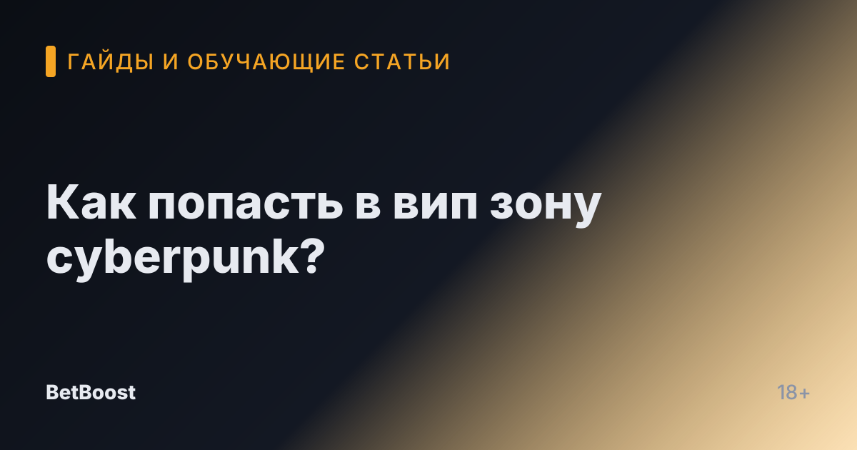 Как попасть в вип зону cyberpunk?