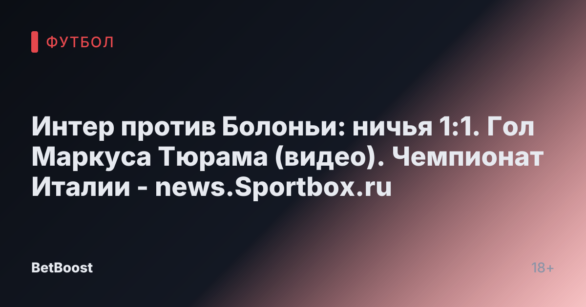 Интер против Болоньи: ничья 1:1. Гол Маркуса Тюрама (видео). Чемпионат Италии - news.Sportbox.ru