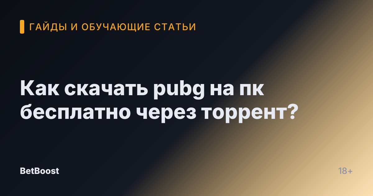 Как скачать pubg на пк бесплатно через торрент?