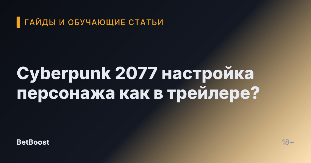 Cyberpunk 2077 настройка персонажа как в трейлере?
