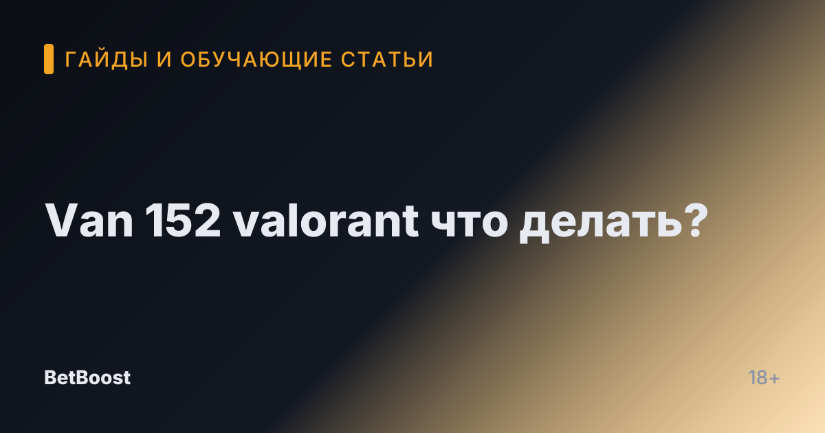 Van 152 valorant что делать?
