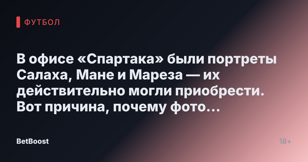 В офисе «Спартака» были портреты Салаха, Мане и Мареза — их действительно могли приобрести. Вот причина, почему фото убрали.