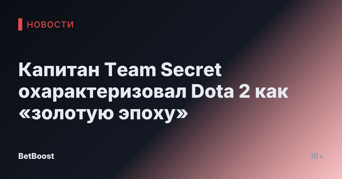 Капитан Team Secret охарактеризовал Dota 2 как «золотую эпоху»