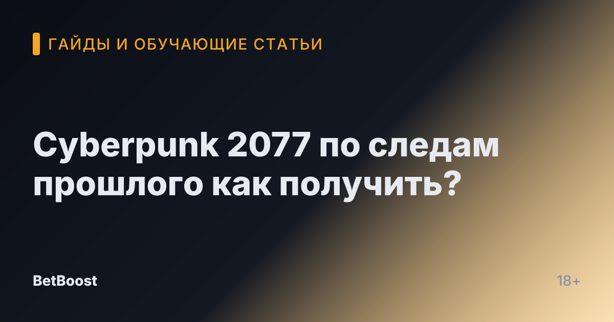 Cyberpunk 2077 по следам прошлого как получить?